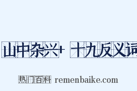 山中杂兴+十九反义词是什么意思的图片